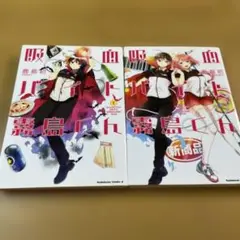 吸血バイト霧島くん 2　1-2巻　2冊セット