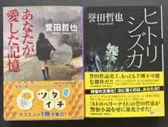 誉田哲也　“あなたが愛した記憶””ヒトリジズカ”2刷セット