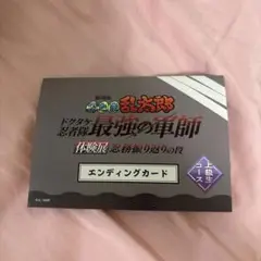 忍たま乱太郎 体験展 エンディングカード ザットエンド