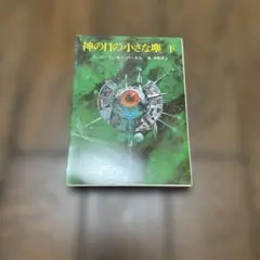 神の目の小さな塵　創元推理文庫　上・下　初版かもしれません。 神の目の小さな塵 上 (創元推理文庫 654-1) | ラリー ニーヴン