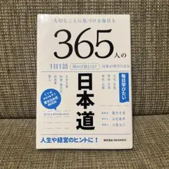 365人の日本道