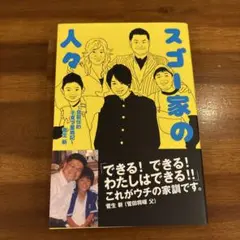 スゴ一家の人々