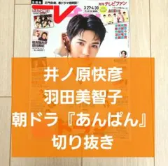 【井ノ原快彦 羽田美智子 切り抜き】月刊 TVfan 2025年 5月号