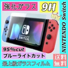 新品*Switch ガラスフィルム ブルーライトカット 9H