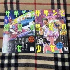 サザンと彗星の少女 上下巻　全巻セット　2冊セット