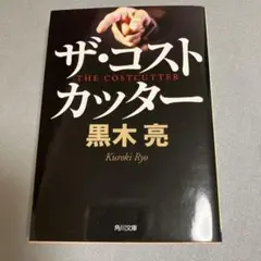ザ・コストカッター　黒木 亮