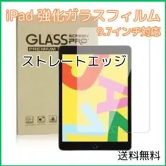 ★iPad ガラスフィルム 9.7インチ ストレートエッジ