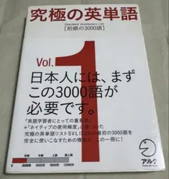 究極の英単語 1 初級の3000語 アルク