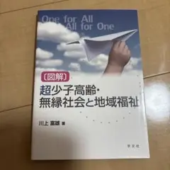 〔図解〕超少子高齢・無縁社会と地域福祉