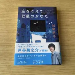 空をこえて七星のかなた