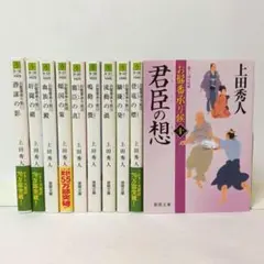 お髷番承り候 全巻セット 全10巻 上田秀人