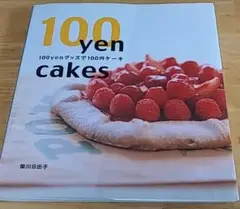 100yenグッズで100円ケーキ