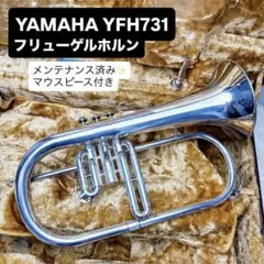 ヤマハ　フリューゲルホルン　ＹＦＨ－７３１　中古 10cae6a3-f640-4c68-8090-