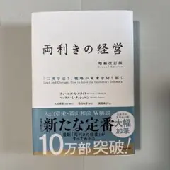 両利きの経営 増補改訂版 : 「二兎を追う」戦略が未来を切り拓く