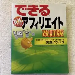 できる100ワザアフィリエイト : ブログ・ホームページでがっちり儲ける実践ノ…