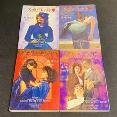 全4巻セット スカーレット 風と共に去りぬ 続編 まとめ 大量 セット 全巻