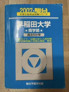 早稲田大学 商学部 2007 過去5か年