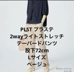 PLST 2wayライトストレッチテーパードパンツ股下72cmLサイズ