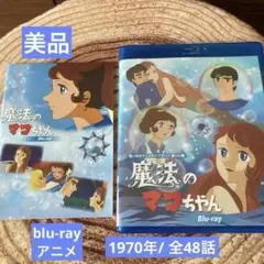 魔法のマコちゃん Blu-ray Blu-ray Box Set Mahou no Mako-chan [Anime Library Series Vol