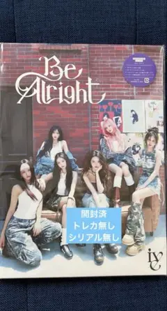 IVE Be Alright 初回限定 I盤　開封済　トレカシリアル無し