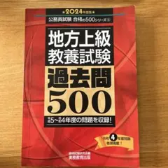 地方上級教養試験過去問500 2024年度版
