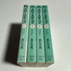 スローステップ あだち充 小学館文庫版 全巻セット 全4巻
