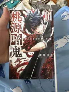 桃源暗鬼 01 初版