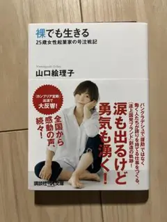 裸でも生きる : 25歳女性起業家の号泣戦記