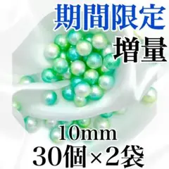 【9158】パールビーズ　穴なし　グリーン色　10mm　30個×2袋