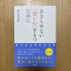 あきらめない「強い心」をもつために