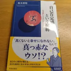 自己肯定感という呪縛 榎本博明