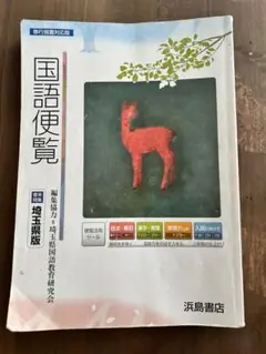 国語便覧　埼玉県版