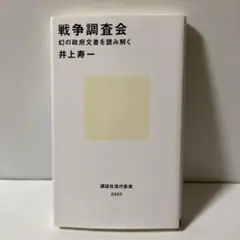 戦争調査会 幻の政府文書を読み解く　T30