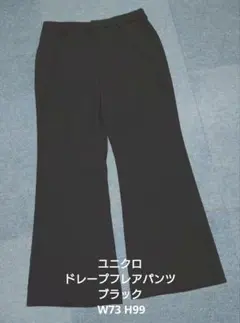 ユニクロ ドレープフレアパンツ ブラック W73 H99