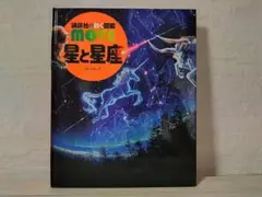 【カバーなし・美品】MOVE動く図鑑 星と星座 ea