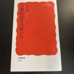 行動経済学の使い方 太田文雄