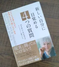新しい自分に目覚める4つの質問 バイロン・ケイティ