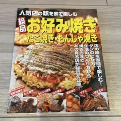 絶品お好み焼き・たこ焼き・もんじゃ焼き 人気店の味を家で楽しむ