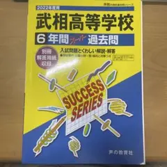 武相高等学校 6年間 スタディ 過去問