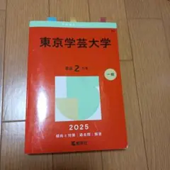東京学芸大学　2025　赤本