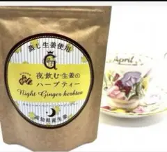 夜飲む生姜のハーブティー　カモミール