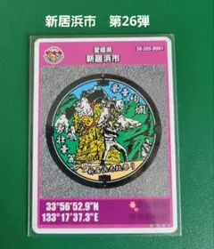 新居浜市　第26弾マンホールカード　001