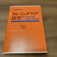 ウォーミングアップ法学 第2版