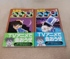 名探偵コナン 　7巻8巻　初版