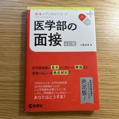 医学部の面接　４訂版　小林公夫著