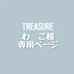 わ こ様専用ページ TREASUREトレジャートゥメ ペンライトステッカー