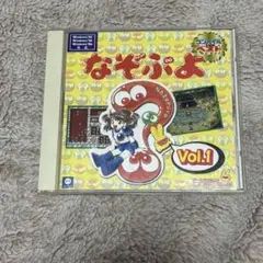 コンパイル THE ベスト なぞぷよ Vol.1 MSDジャパン