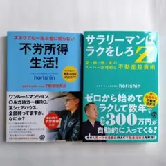 【2冊セット】不動産投資 ズボラでも一生お金に困らない 不労所得生活! 他