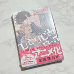 ひとりじめマイヒーロー 5 特装版