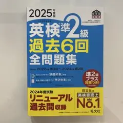 英検準2級 過去6回 全問題集 2025年版